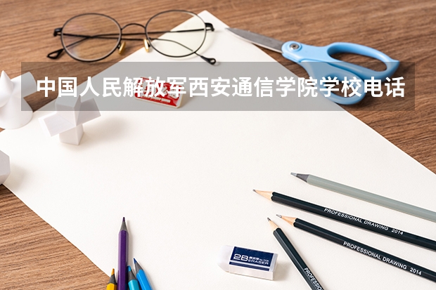 中国人民解放军西安通信学院学校电话号码是多少