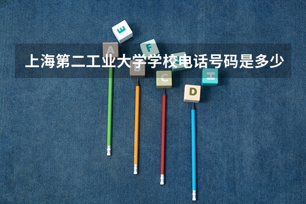 上海第二工业大学学校电话号码是多少