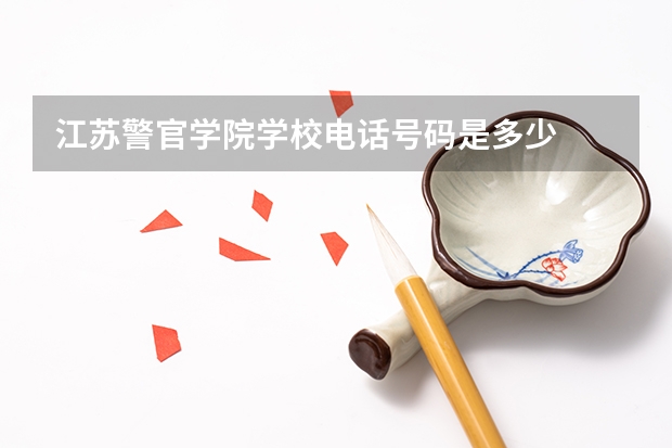 江苏警官学院学校电话号码是多少