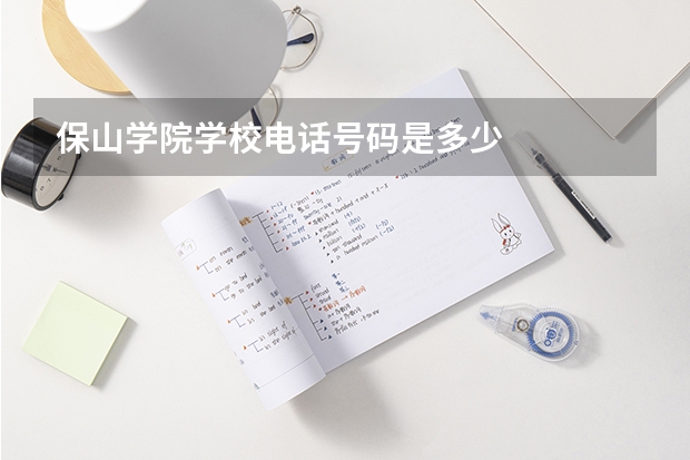 保山学院学校电话号码是多少