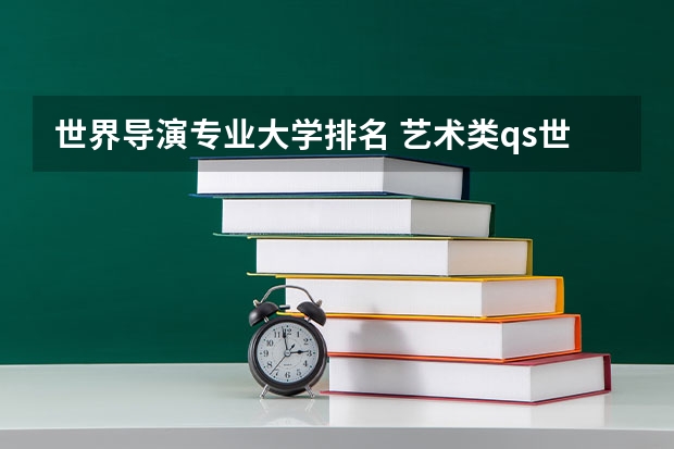 世界导演专业大学排名 艺术类qs世界大学排名