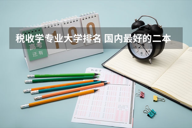 税收学专业大学排名 国内最好的二本大学排行榜