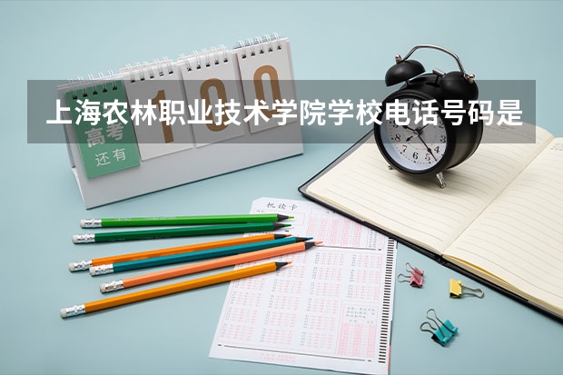 上海农林职业技术学院学校电话号码是多少