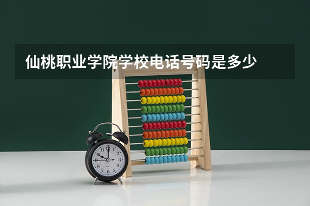 仙桃职业学院学校电话号码是多少