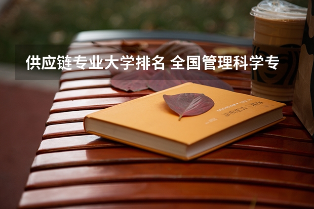 供应链专业大学排名 全国管理科学专业大学排名2023最新排名