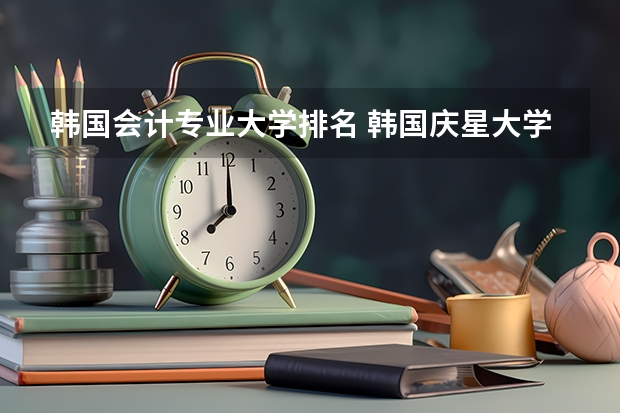 韩国会计专业大学排名 韩国庆星大学qs排名