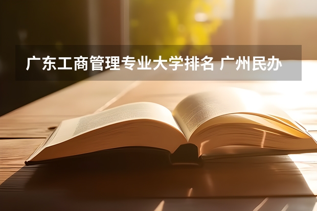 广东工商管理专业大学排名 广州民办大专院校排名