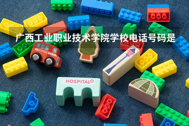 广西工业职业技术学院学校电话号码是多少