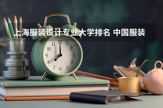 上海服装设计专业大学排名 中国服装设计专业排名