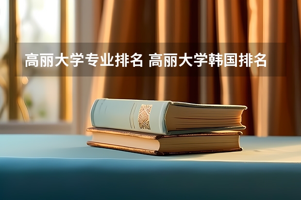 高丽大学专业排名 高丽大学韩国排名