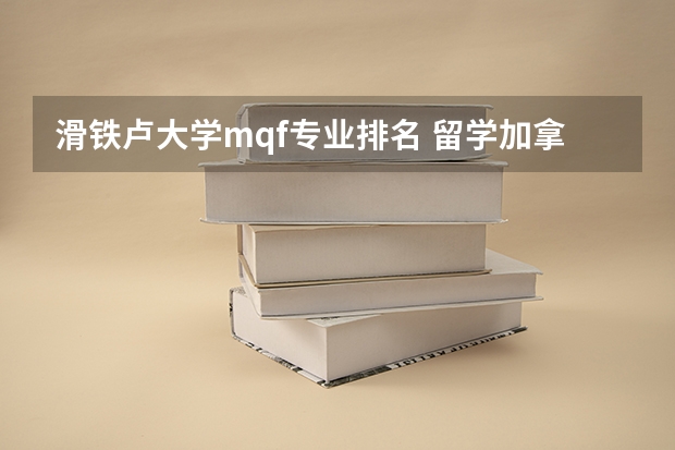 滑铁卢大学mqf专业排名 留学加拿大金融专业各院校申请要求