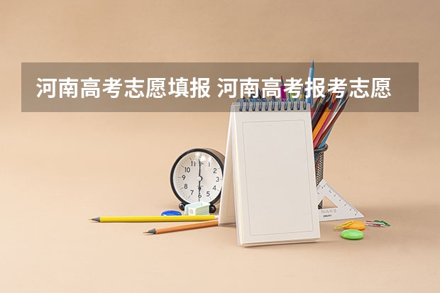 河南高考志愿填报 河南高考报考志愿可以报几个志愿
