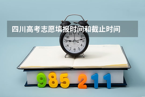 四川高考志愿填报时间和截止时间