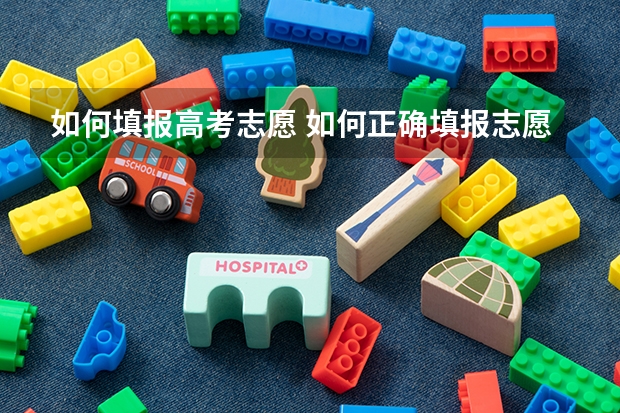 如何填报高考志愿 如何正确填报志愿?