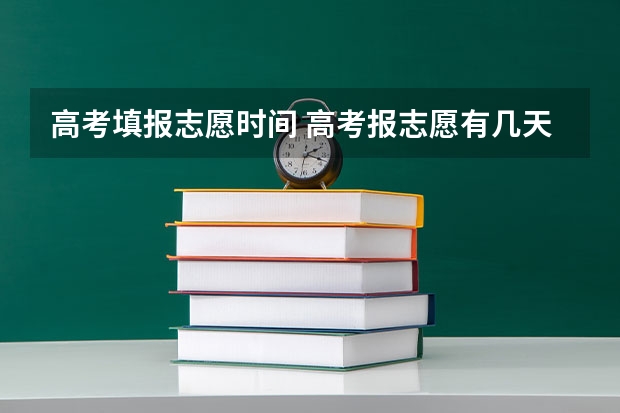 高考填报志愿时间 高考报志愿有几天的时间