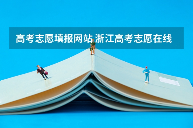 高考志愿填报网站 浙江高考志愿在线填报网址入口:https://www.zjzs.net/