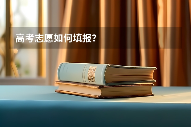 高考志愿如何填报?