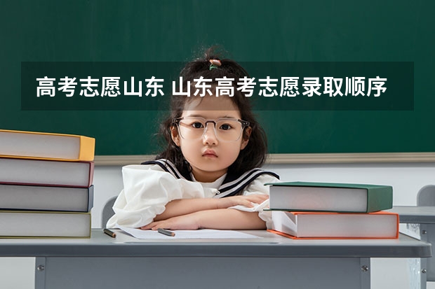 高考志愿山东 山东高考志愿录取顺序规则