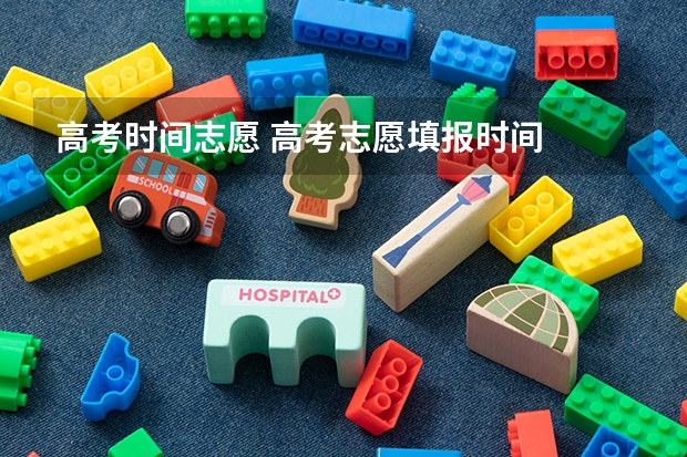 高考时间志愿 高考志愿填报时间