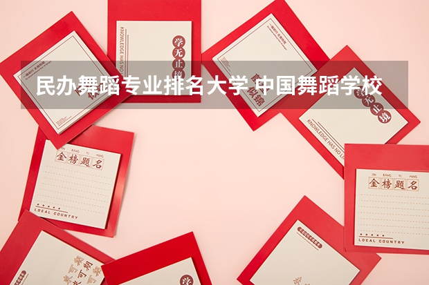 民办舞蹈专业排名大学 中国舞蹈学校排名前十