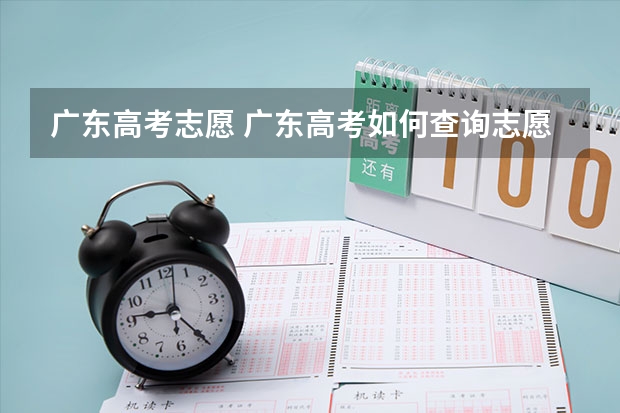 广东高考志愿 广东高考如何查询志愿状态