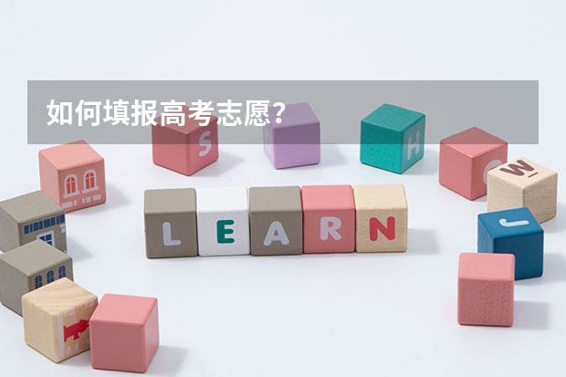 如何填报高考志愿？