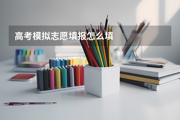 高考模拟志愿填报怎么填