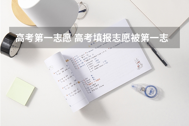 高考第一志愿 高考填报志愿被第一志愿高怎么办