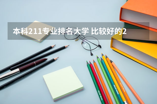 本科211专业排名大学 比较好的211大学有哪些?