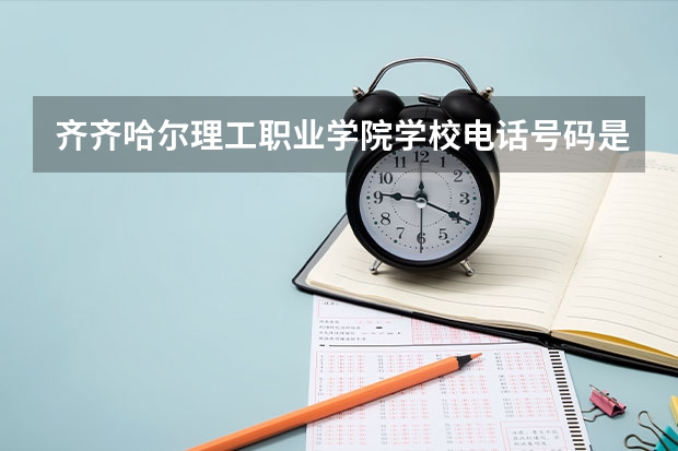 齐齐哈尔理工职业学院学校电话号码是多少