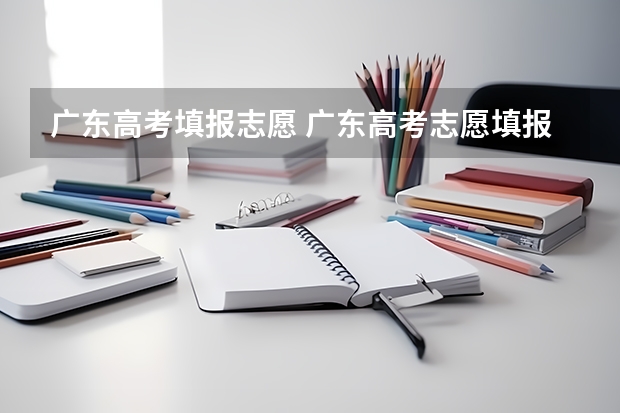 广东高考填报志愿 广东高考志愿填报时间和截止时间