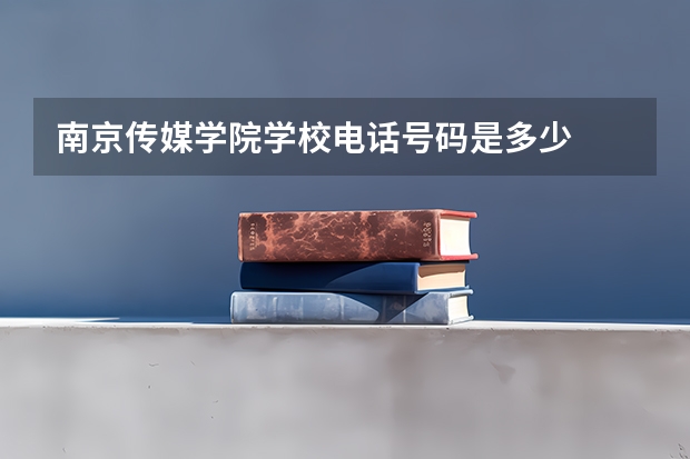 南京传媒学院学校电话号码是多少