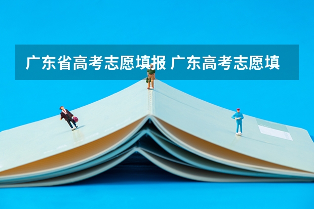 广东省高考志愿填报 广东高考志愿填报在哪里填