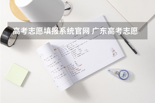 高考志愿填报系统官网 广东高考志愿模拟填报系统网址登录及开放时间