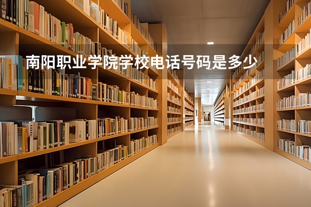 南阳职业学院学校电话号码是多少