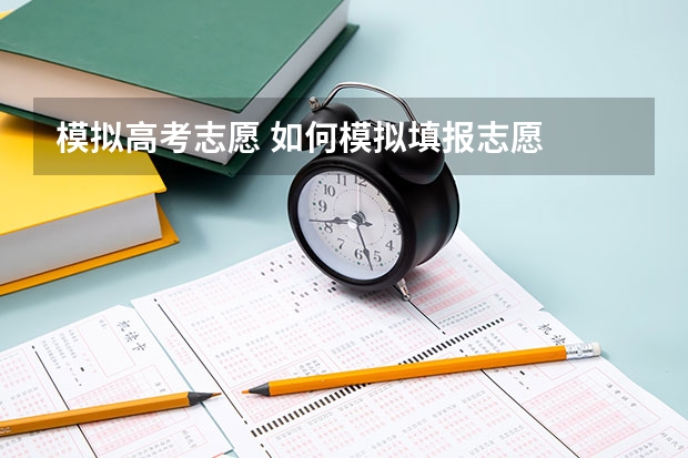 模拟高考志愿 如何模拟填报志愿