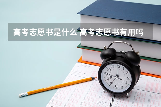 高考志愿书是什么 高考志愿书有用吗？
