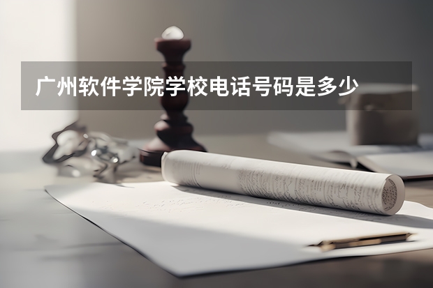 广州软件学院学校电话号码是多少