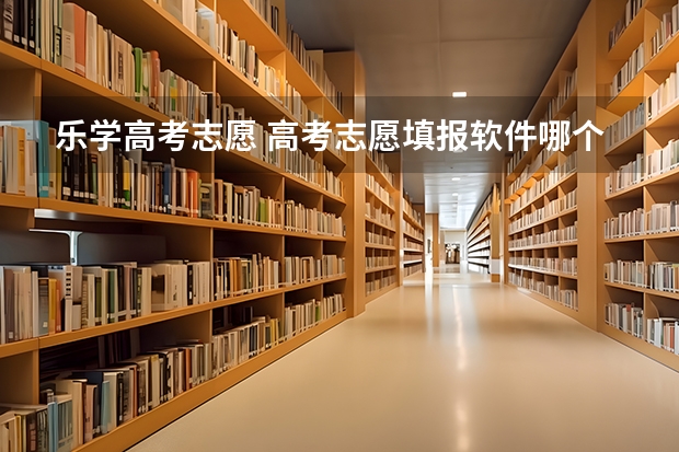 乐学高考志愿 高考志愿填报软件哪个好用？