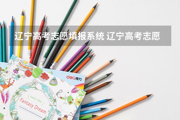 辽宁高考志愿填报系统 辽宁高考志愿如何填报