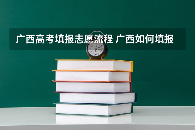 广西高考填报志愿流程 广西如何填报志愿