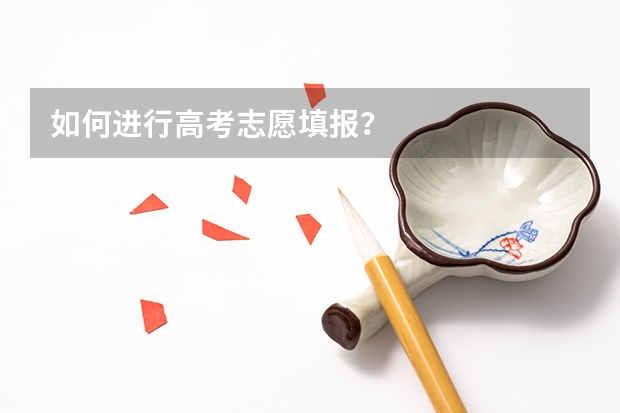 如何进行高考志愿填报？
