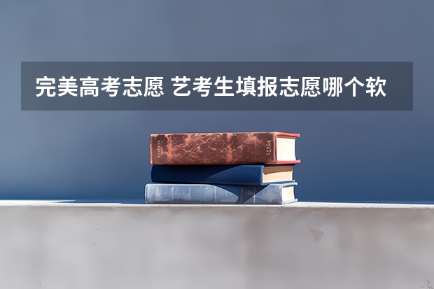完美高考志愿 艺考生填报志愿哪个软件免费的？