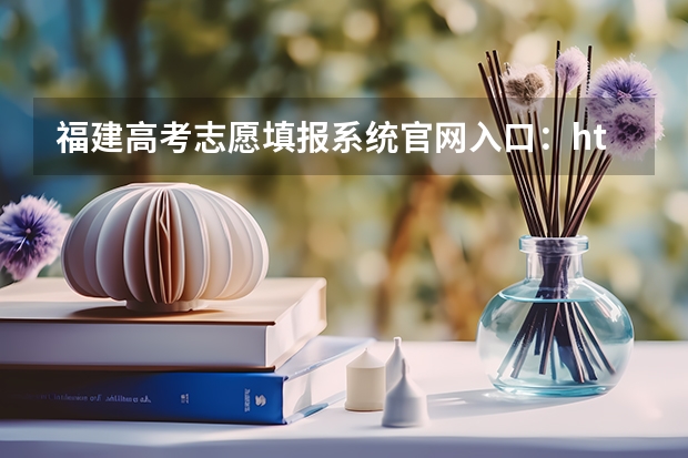 福建高考志愿填报系统官网入口：http://www.eeafj.cn/
