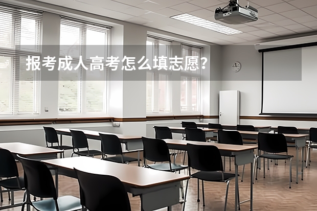 报考成人高考怎么填志愿？