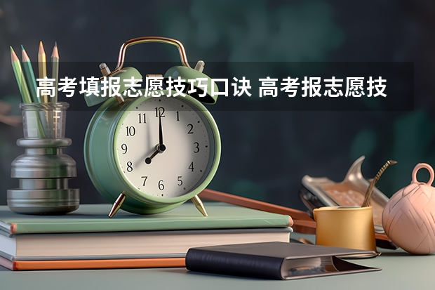 高考填报志愿技巧口诀 高考报志愿技巧与口诀