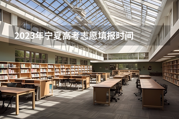 2023年宁夏高考志愿填报时间