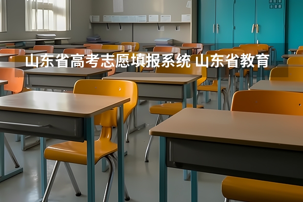 山东省高考志愿填报系统 山东省教育招生考试院 高考志愿填报入口在哪?