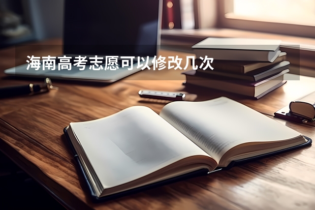 海南高考志愿可以修改几次