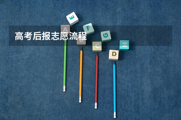 高考后报志愿流程